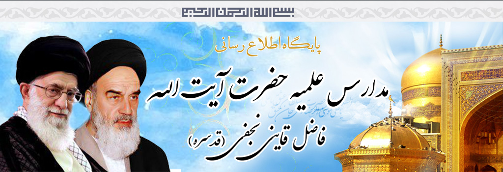مدارس علمیه حضرت آیت الله فاضل قاینی نجفی(ره)